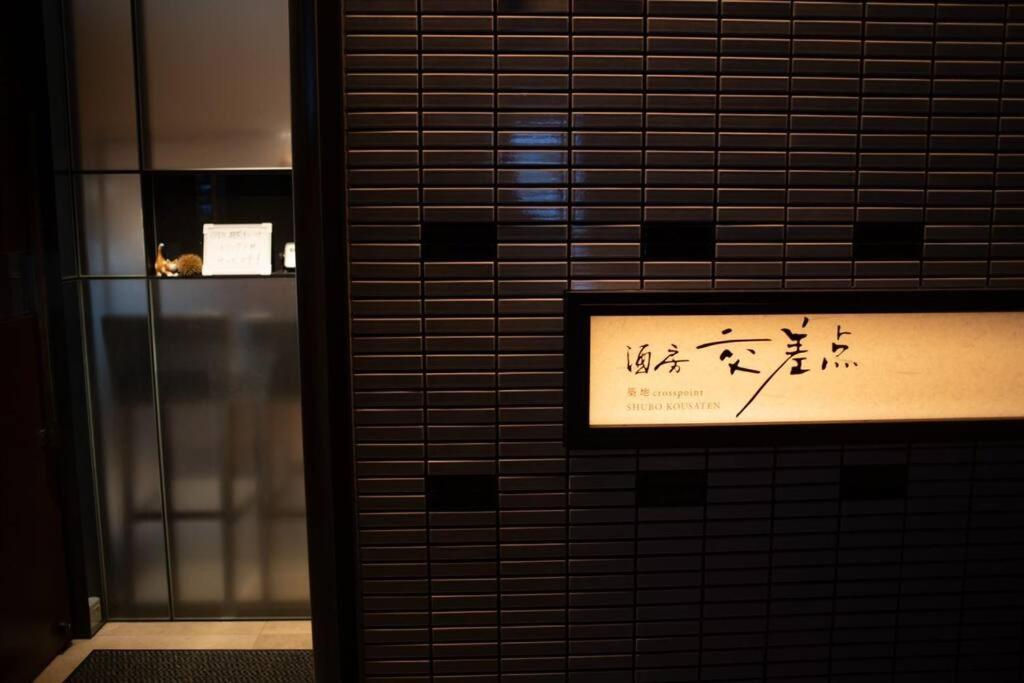 银座合之屋 筑地市场地铁三分钟 银座徒步十分钟 Tokyo Eksteriør billede